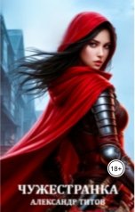 обложка книги Александр Титов "Чужестранка"
