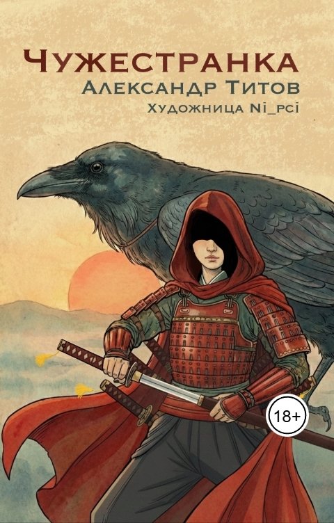 Обложка книги Александр Титов Чужестранка