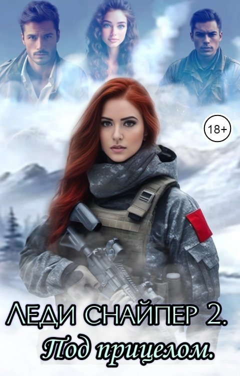 Обложка книги Риа Солла Леди Снайпер 2. Под прицелом