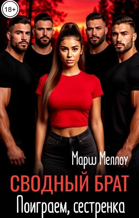 Обложка книги Марш Меллоу Сводный брат. Поиграем, сестренка