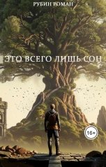 обложка книги Roma Markin "Eto vsevolih son"
