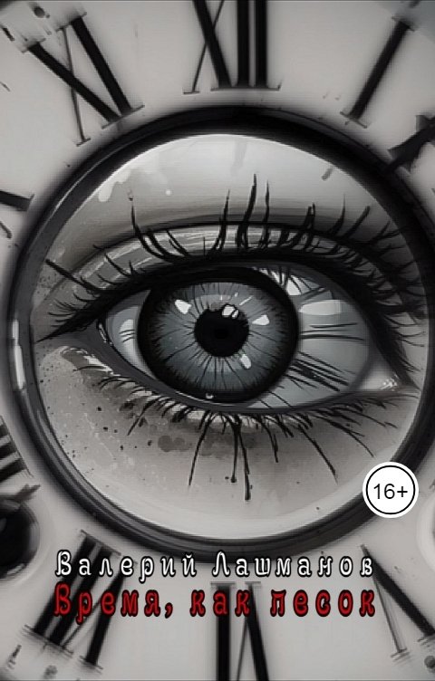 Обложка книги Валерий Лашманов Время, как песок