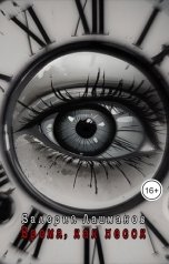 обложка книги Валерий Лашманов "Время, как песок"