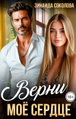 обложка книги Зинаида Соколова "Верни моё сердце"
