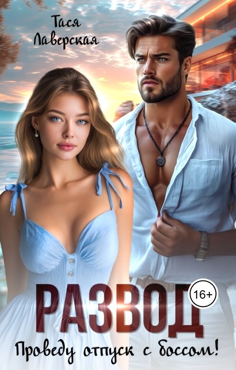Обложка книги Тася Лаверская Развод. Проведу отпуск с боссом!