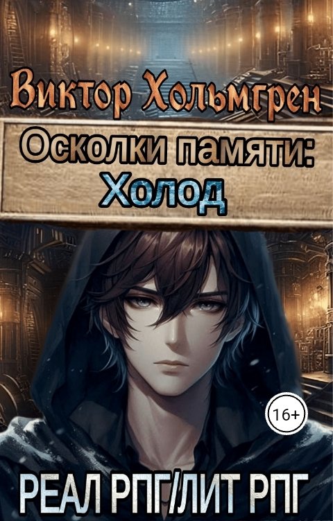 Обложка книги Виктор Хольмгрен Осколки памяти: Холод