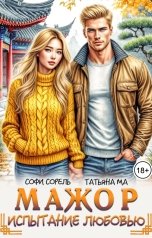 обложка книги Софи Сорель, Татьяна Ма "Мажор. Испытание любовью"