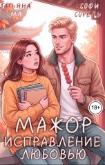 обложка книги Софи Сорель, Татьяна Ма "Мажор. Исправление любовью"