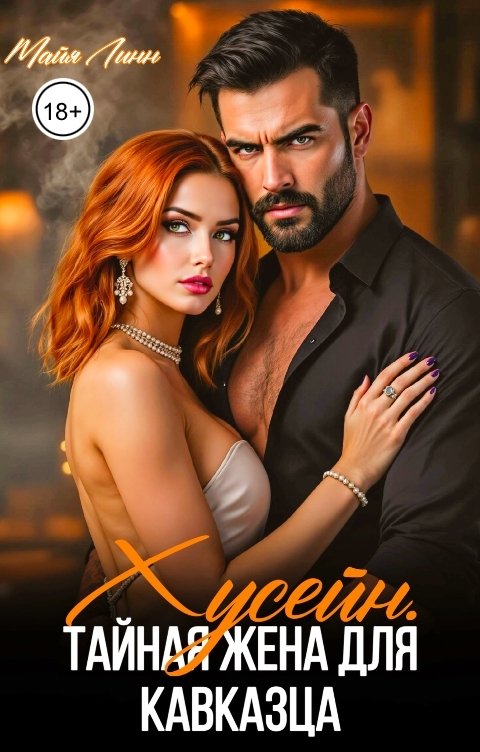 Обложка книги Майя Линн Хусейн.Тайная жена для Кавказца