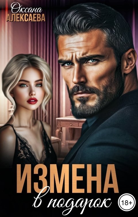 Обложка книги Оксана Алексаева Измена в подарок