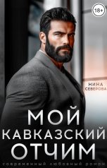 обложка книги Нина Северова "Мой кавказский отчим"