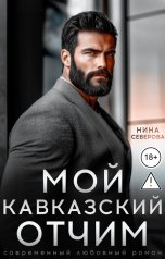 обложка книги Нина Северова "Мой кавказский отчим"