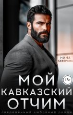 обложка книги Нина Северова "Мой кавказский отчим"