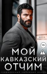 обложка книги Нина Северова "Мой кавказский отчим"