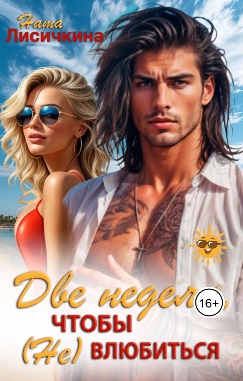 Обложка книги Ната Лисичкина Две недели, чтобы (не) влюбиться