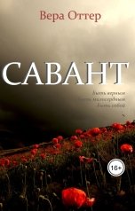 обложка книги Vera Otter "Савант"