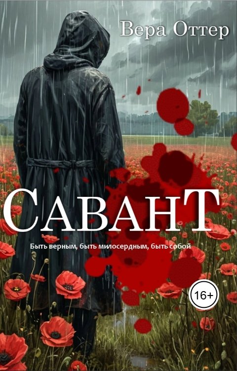 Обложка книги Vera Otter Савант
