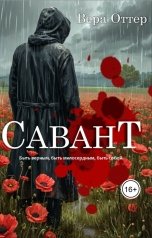 обложка книги Vera Otter "Савант"