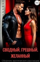 обложка книги Мишель Лоу "Сводный. Грешный. Желанный"