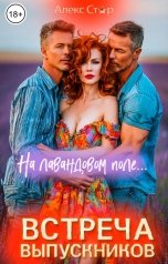 обложка книги Алекс Стар "Встреча выпускников. На лавандовом поле..."