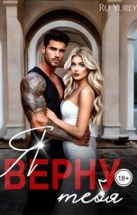 обложка книги Ru Yurey "Я верну тебя"