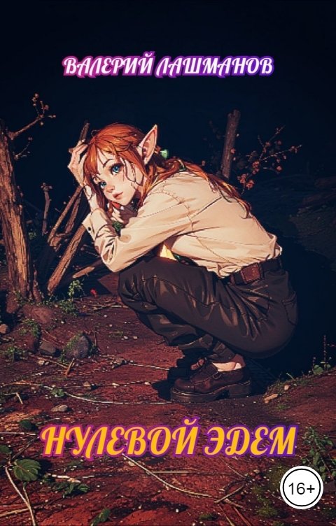 Обложка книги Валерий Лашманов Нулевой Эдем