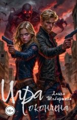 обложка книги Алина Шебаршина "Игра Окончена"