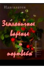 обложка книги Идагалатея "Земляничное варенье и портвейн"