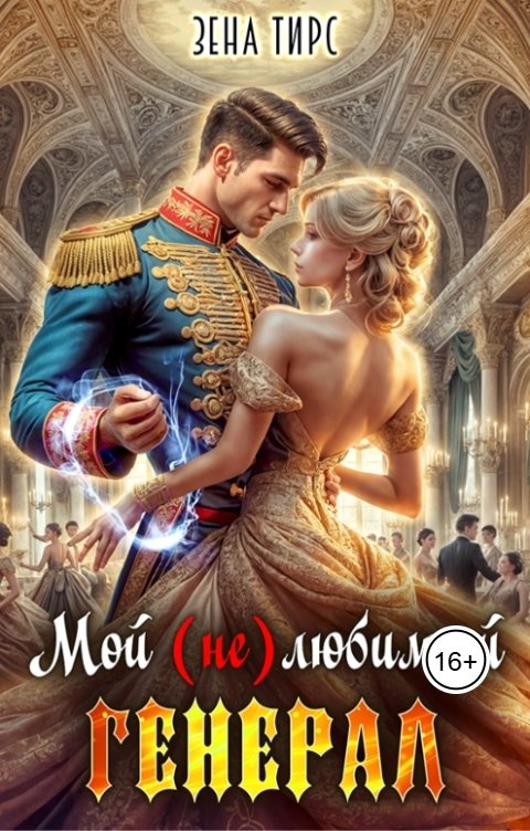 Обложка книги Зена Тирс Мой (не)любимый генерал