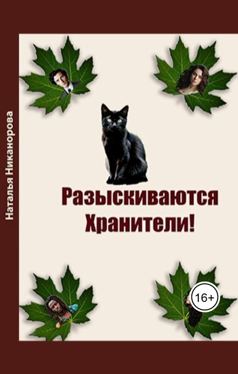 Обложка книги Наталья Никанорова Разыскиваются хранители