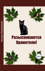 обложка книги Наталья Никанорова "Разыскиваются хранители"