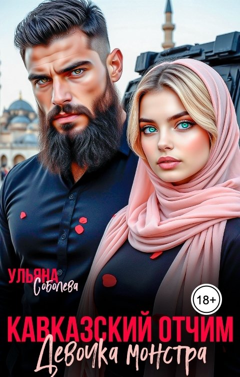 Обложка книги Ульяна Соболева Кавказский отчим. Девочка Монстра