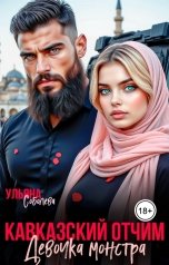 обложка книги Ульяна Соболева "Кавказский отчим. Девочка Монстра"