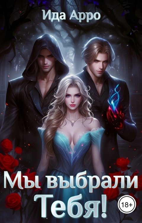 Обложка книги Ида Арро Мы выбрали тебя!