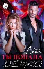 обложка книги Эсми Ланс "Ты попала, детка"