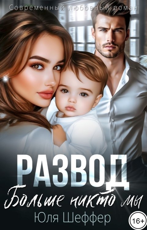 Обложка книги Юля Шеффер Развод. Больше никто мы