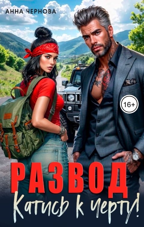 Обложка книги Анна Чернова Развод. Катись к черту!