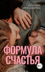 обложка книги Катерина Александрова "Формула счастья"
