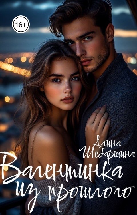 Обложка книги Алина Шебаршина Валентинка из прошлого