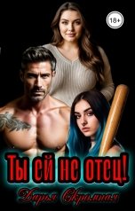 обложка книги Дарья Скромная "Ты ей не отец!"