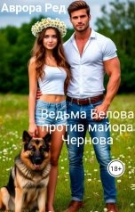 обложка книги Аврора Ред "Ведьма Белова против майора Чернова"