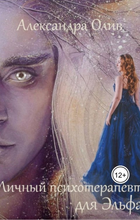 Обложка книги Александра Олив Личный психотерапевт для эльфа
