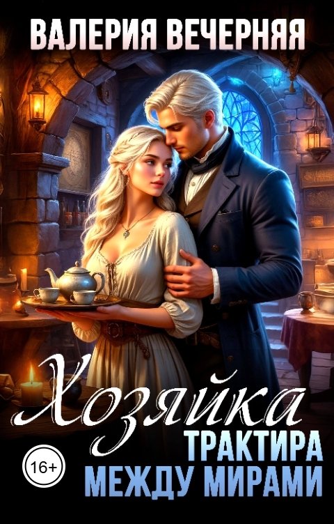 Обложка книги Валерия Вечерняя Хозяйка трактира между мирами