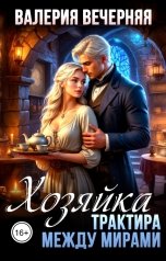 обложка книги Валерия Вечерняя "Хозяйка трактира между мирами"