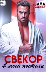 обложка книги Ана Эспехо "Свёкор в моей постели"