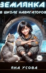 обложка книги Яна Усова "Землянка в школе навигаторов"