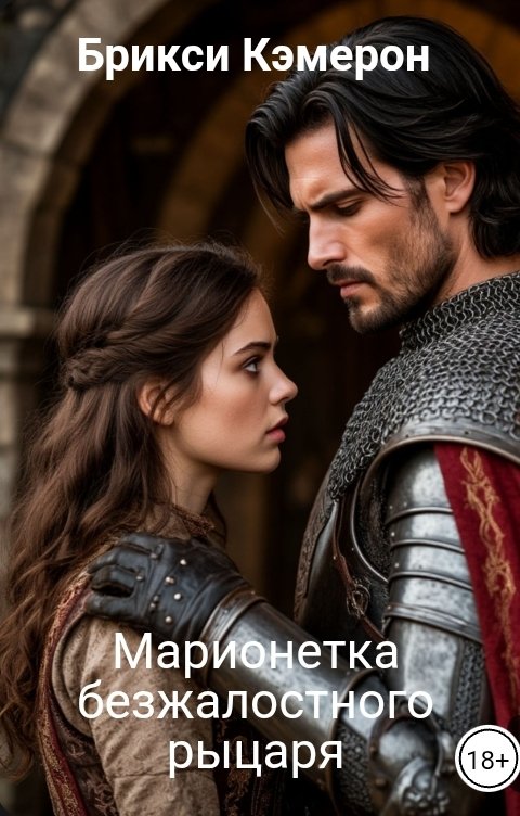 Обложка книги Брикси Кэмерон Марионетка безжалостного рыцаря