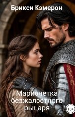 обложка книги Брикси Кэмерон "Марионетка безжалостного рыцаря"