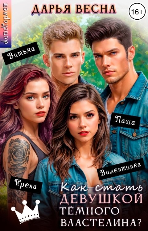 Обложка книги Дарья Весна Как стать девушкой Тёмного Властелина?