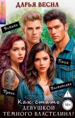 обложка книги Дарья Весна "Как стать девушкой Тёмного Властелина?"